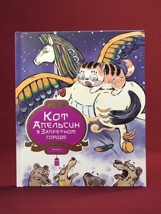 Промо материал к книге "Кот Апельсин в Запретном городе. Книга 5. Крылатый воин" №5