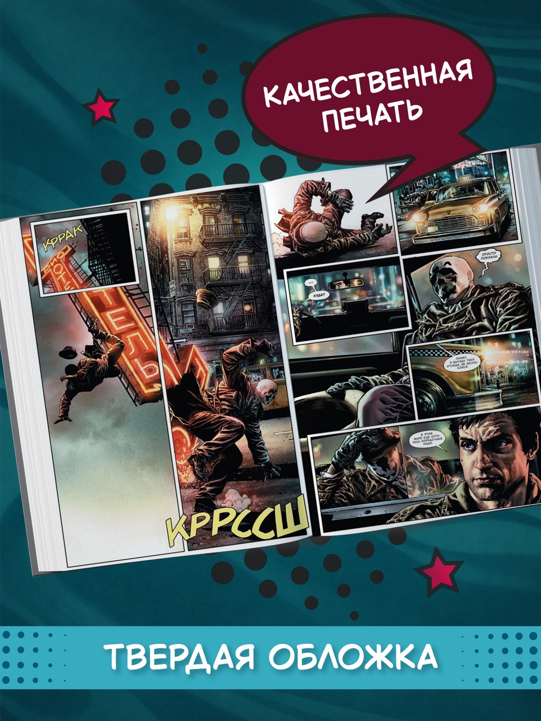 Промо материал к книге "Хранители. Начало: Комедиант. Роршах. Красный Корсар" №2