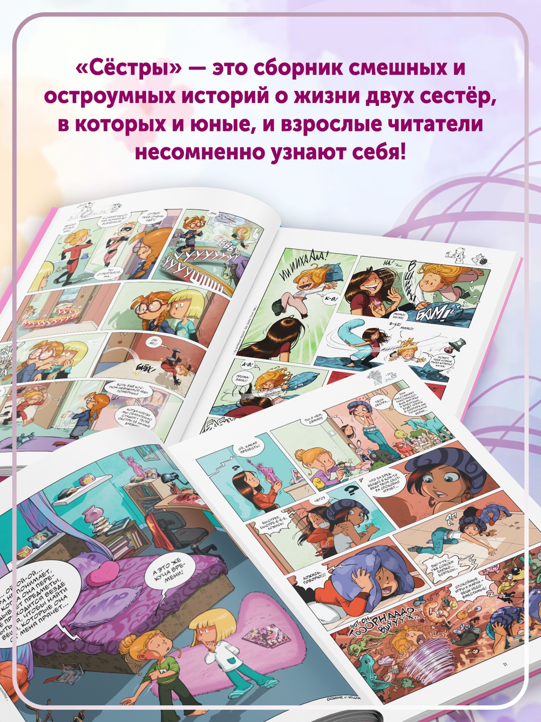 Промо материал к книге "Сёстры. Так себе характер" №4