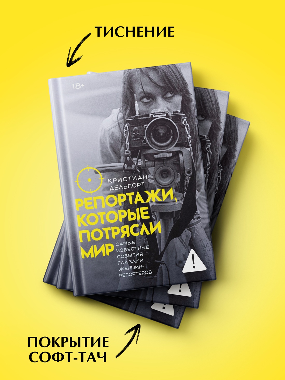 Промо материал к книге "Репортажи, которые потрясли мир: Самые известные события глазами женщин-репортеров" №2
