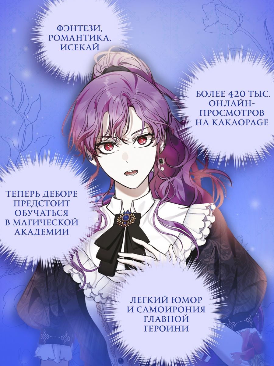 Промо материал к книге "Как хорошо и удобно быть злодейкой. Том 2" №1