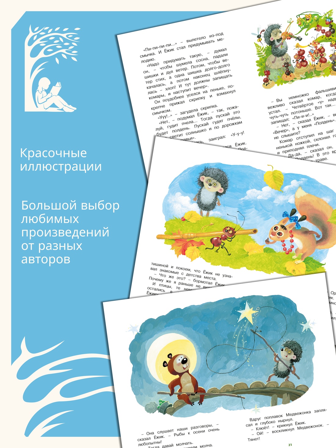 Промо материал к книге "Ёжик в тумане (Классная литература)" №1