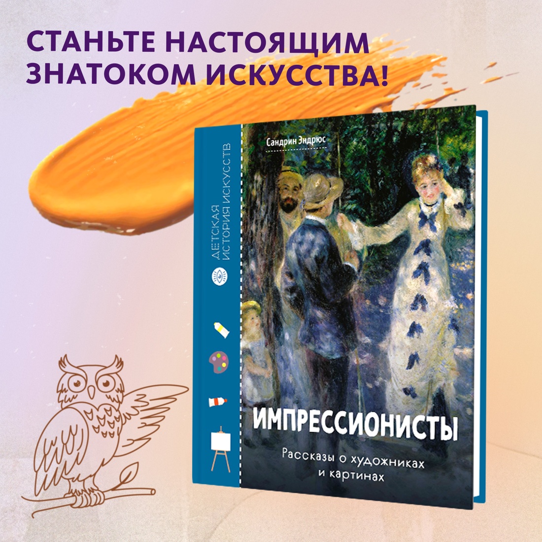 Промо материал к книге "Импрессионисты. Рассказы о художниках и картинах" №0