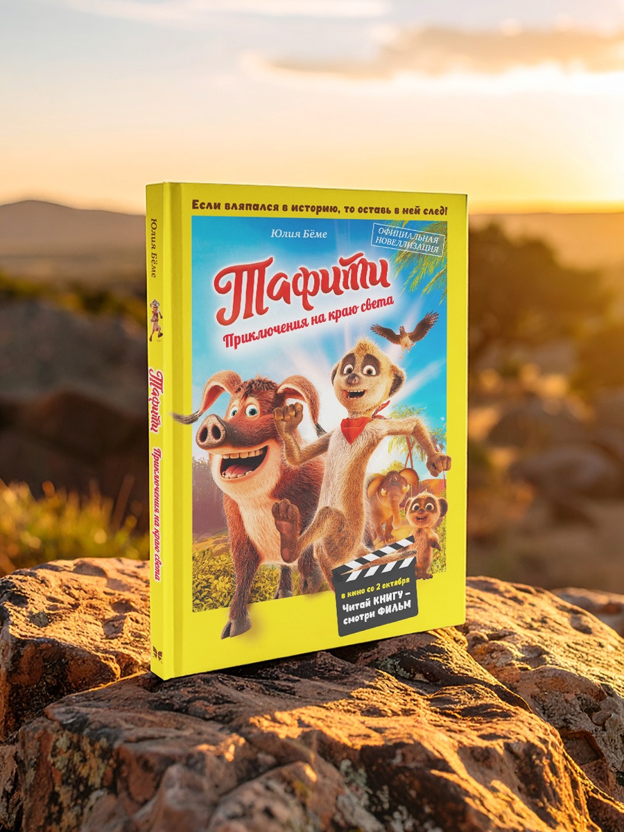 Промо материал к книге "Тафити. Приключения на краю света. Официальная новеллизация" №3