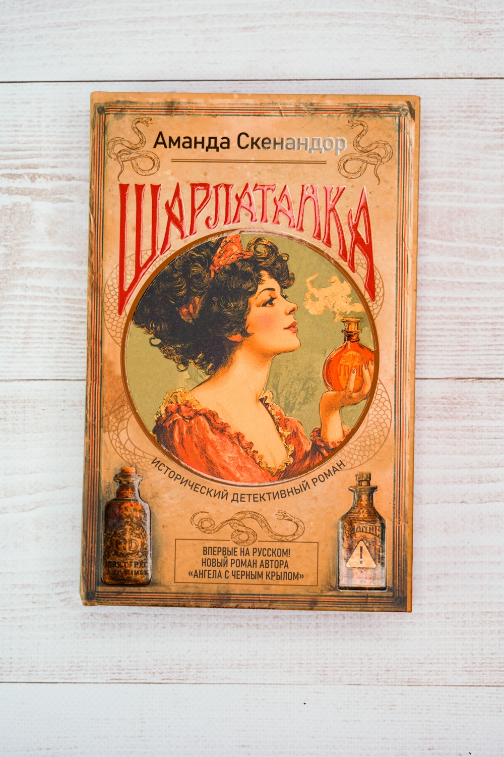 Промо материал к книге "Шарлатанка" №2