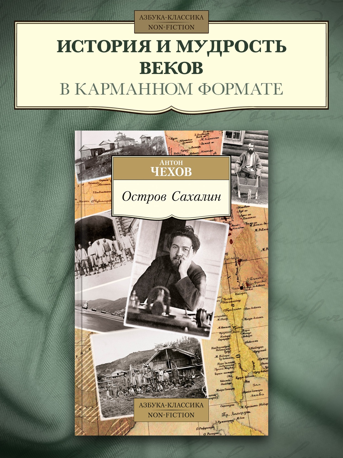 Промо материал к книге "Остров Сахалин" №0