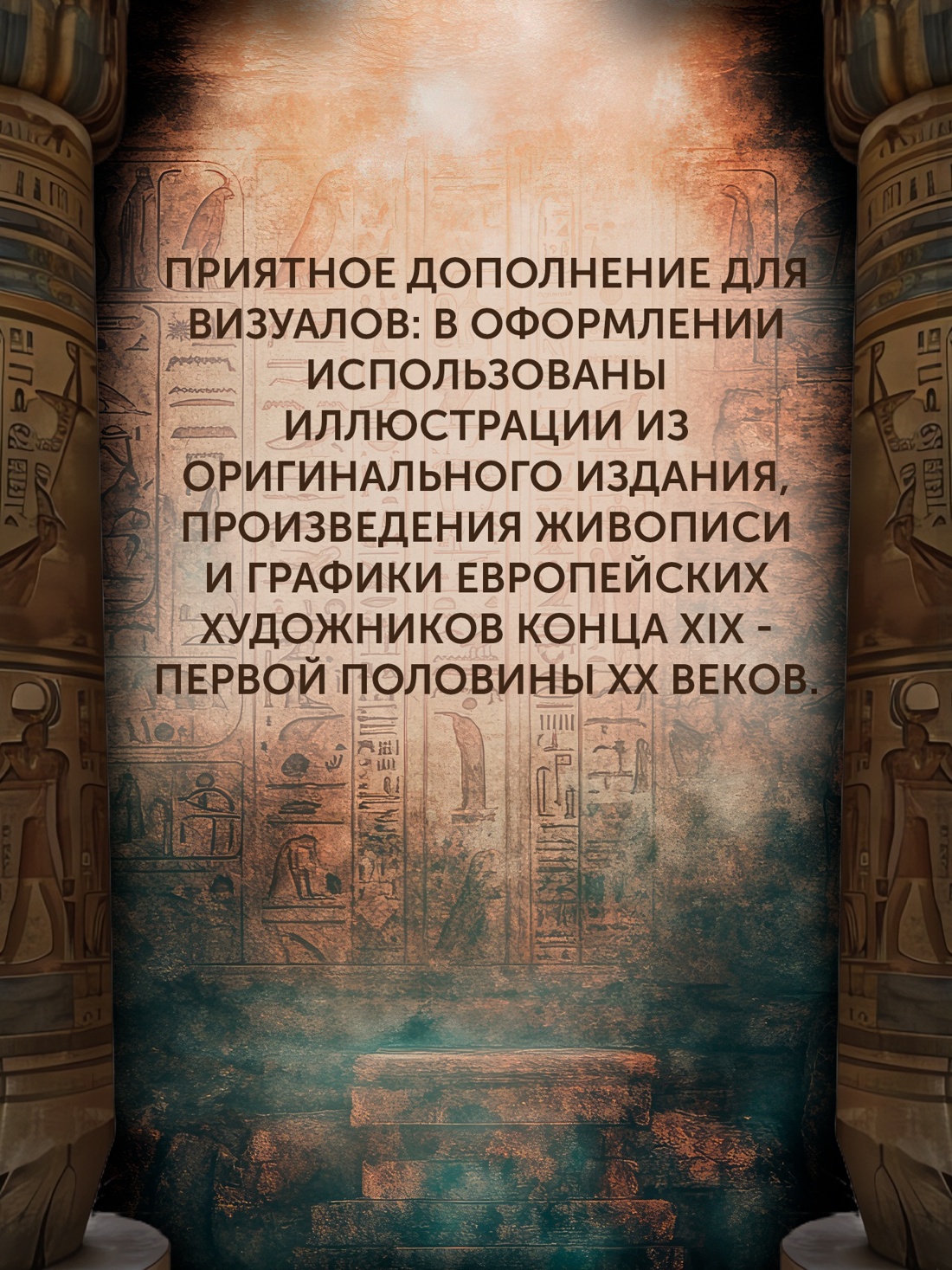 Промо материал к книге "Боги, гробницы, ученые" №7