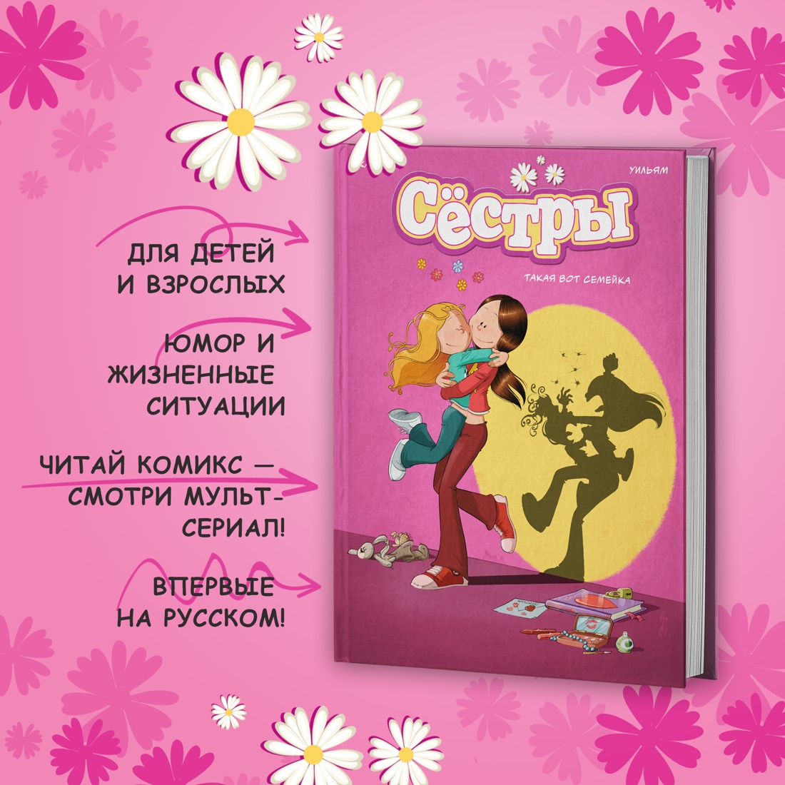 Промо материал к книге "Сёстры. Книга 1. Такая вот семейка" №1