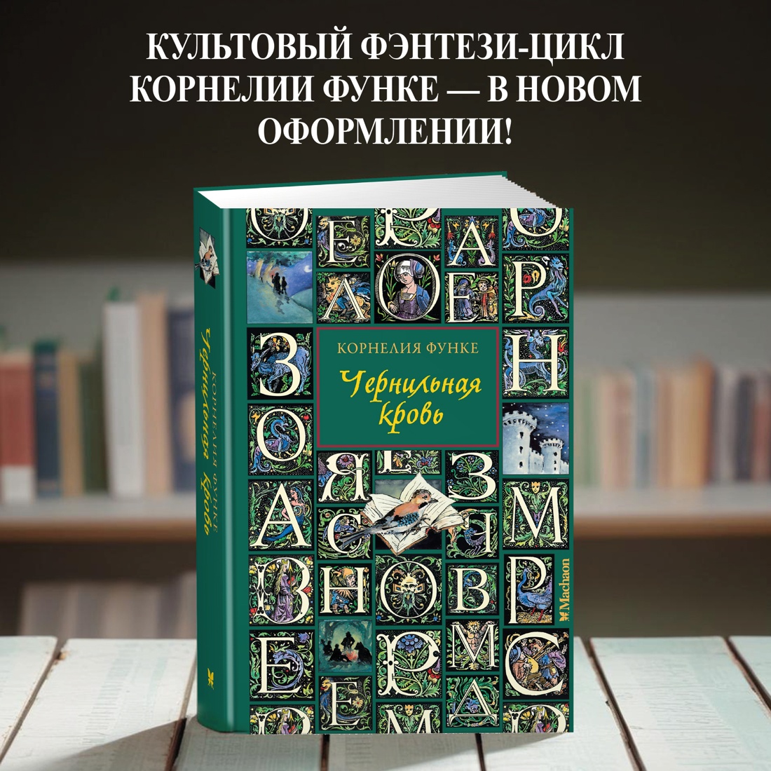 Промо материал к книге "Чернильная кровь" №0