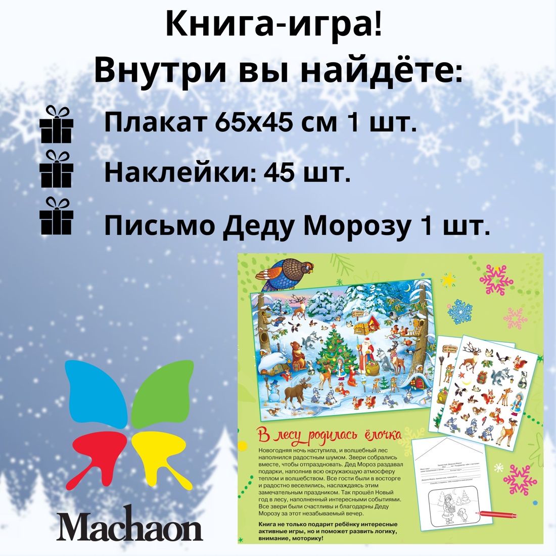 Промо материал к книге "В лесу родилась ёлочка. Новогодний плакат с наклейками для детей" №0