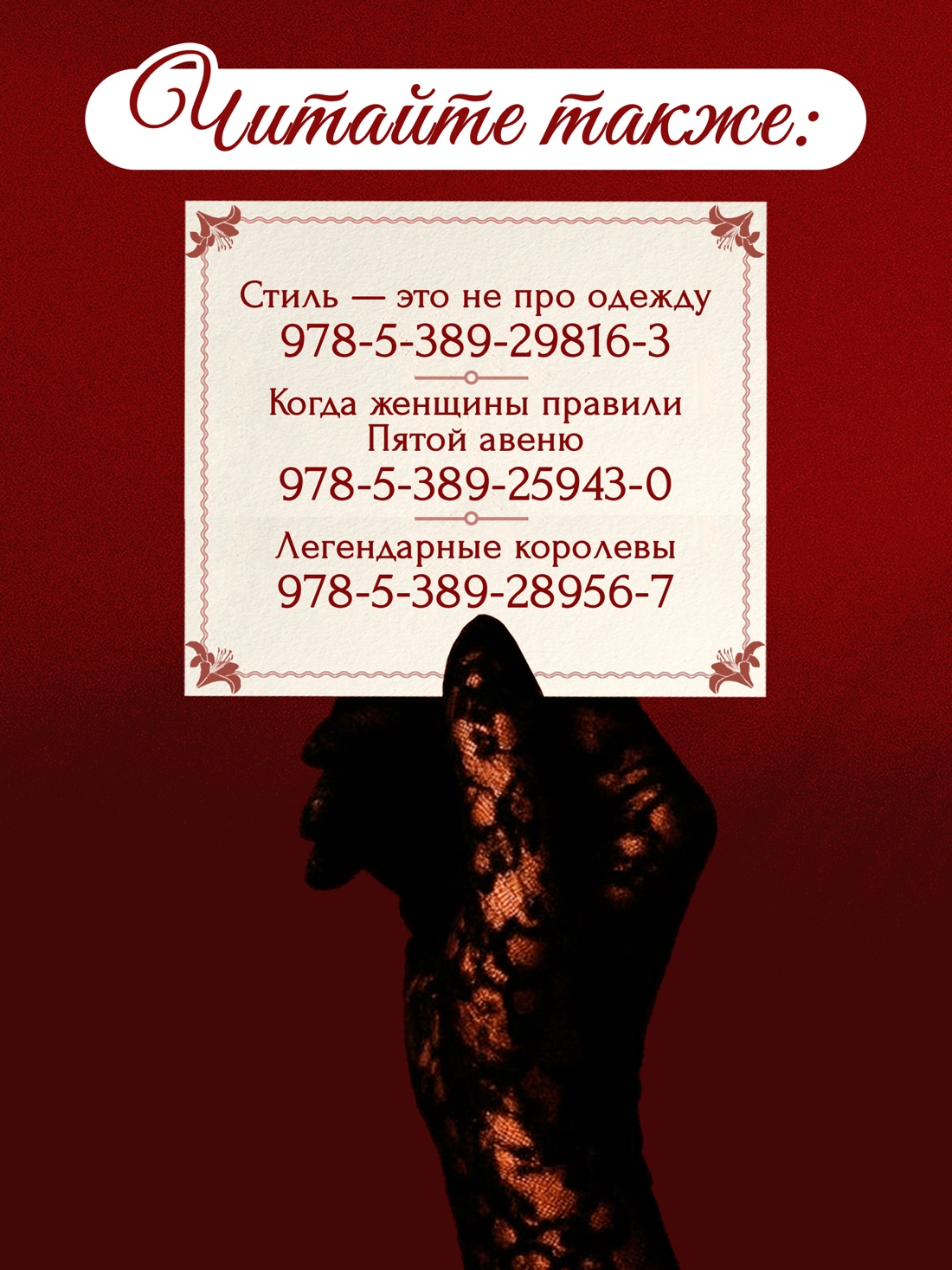 Промо материал к книге "Роковые женщины: яд или нектар. Как страх перед женской свободой создал архетип femme fatale" №6