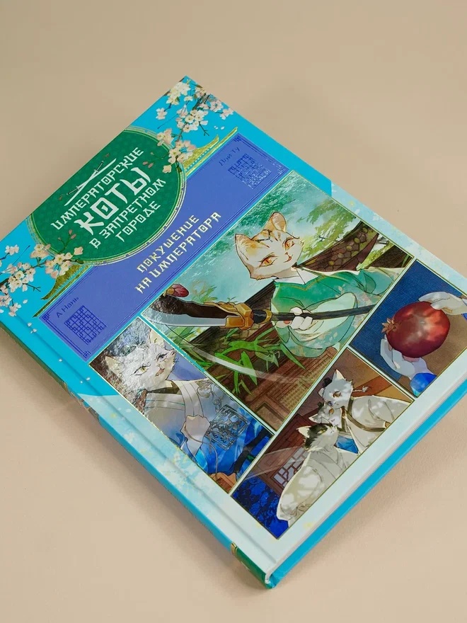 Промо материал к книге "Императорские коты в Запретном городе. Покушение на императора (Том 4)" №7
