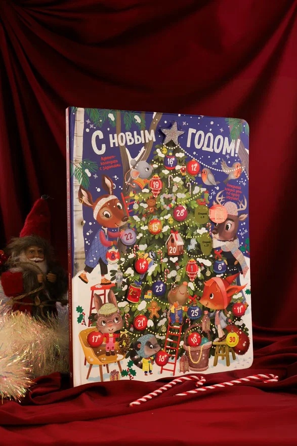 Промо материал к книге "С Новым годом! Адвент-календарь с заданиями" №8
