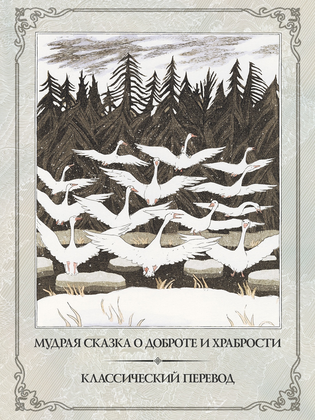 Промо материал к книге "Чудесное путешествие Нильса с дикими гусями (илл. Б. Диодорова)" №3