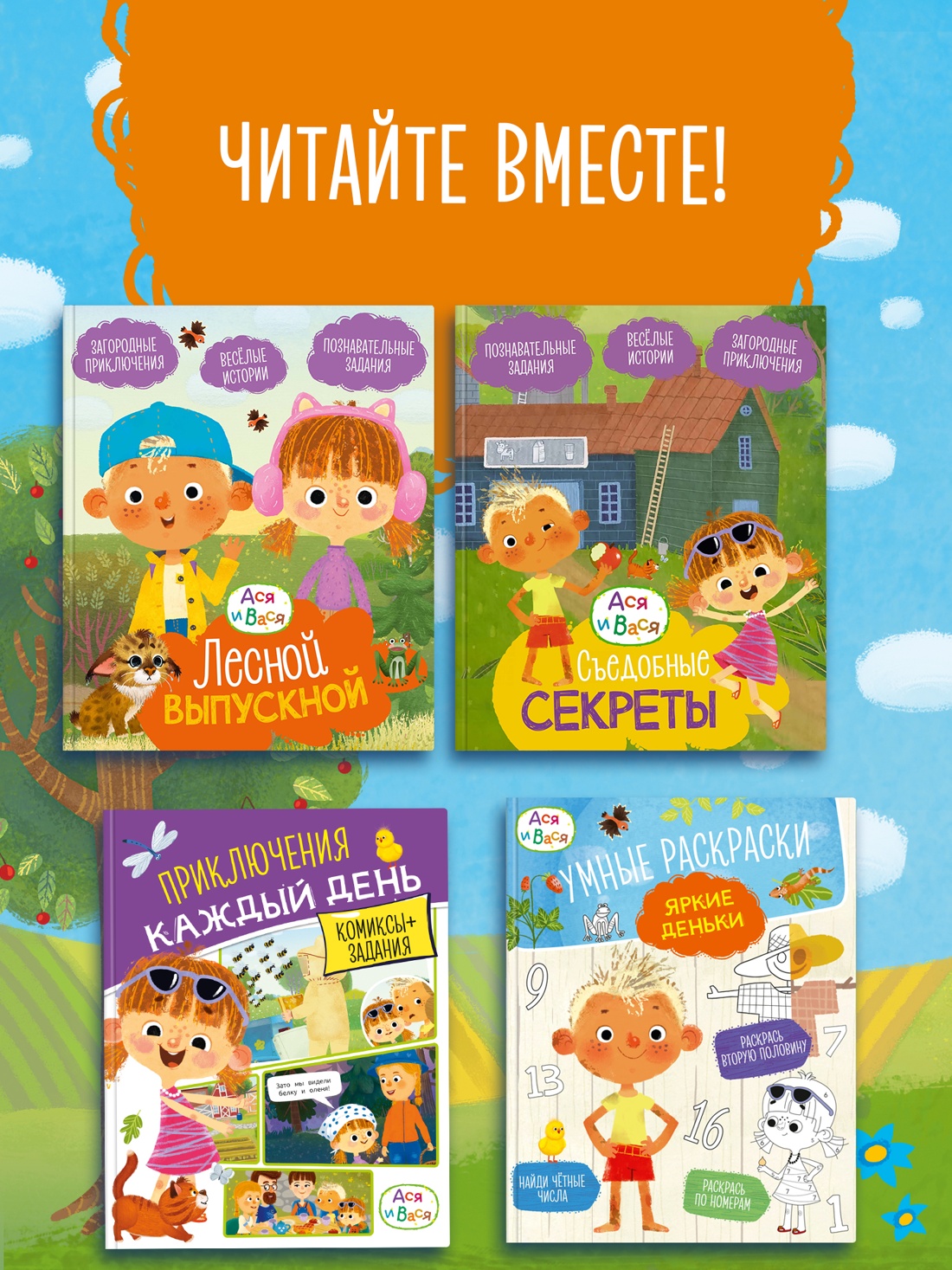 Промо материал к книге "Ася и Вася. Умные раскраски. Цвета природы" №3