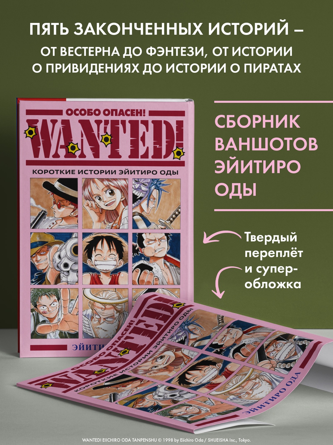 Промо материал к книге "Wanted! Особо опасен! Короткие истории Эйитиро Оды" №1