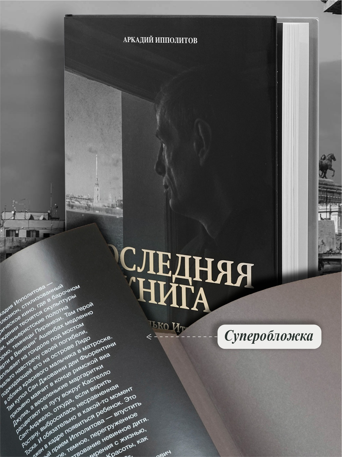 Промо материал к книге "Ипполитов. Последняя книга. Не только Италия" №2