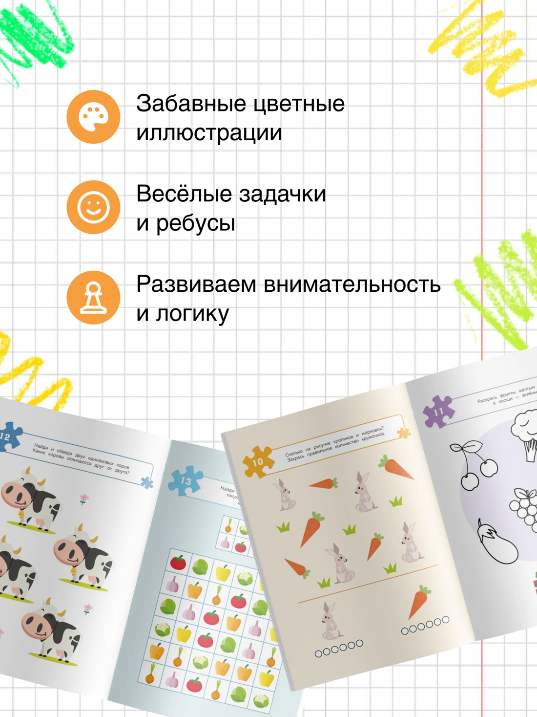 Промо материал к книге "100 задачек для ума. На ферме" №1