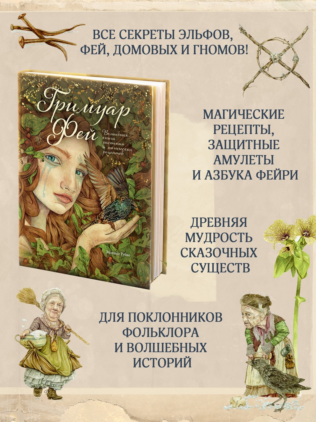 Промо материал к книге "Гримуар фей. Волшебная книга растений и магических рецептов" №1