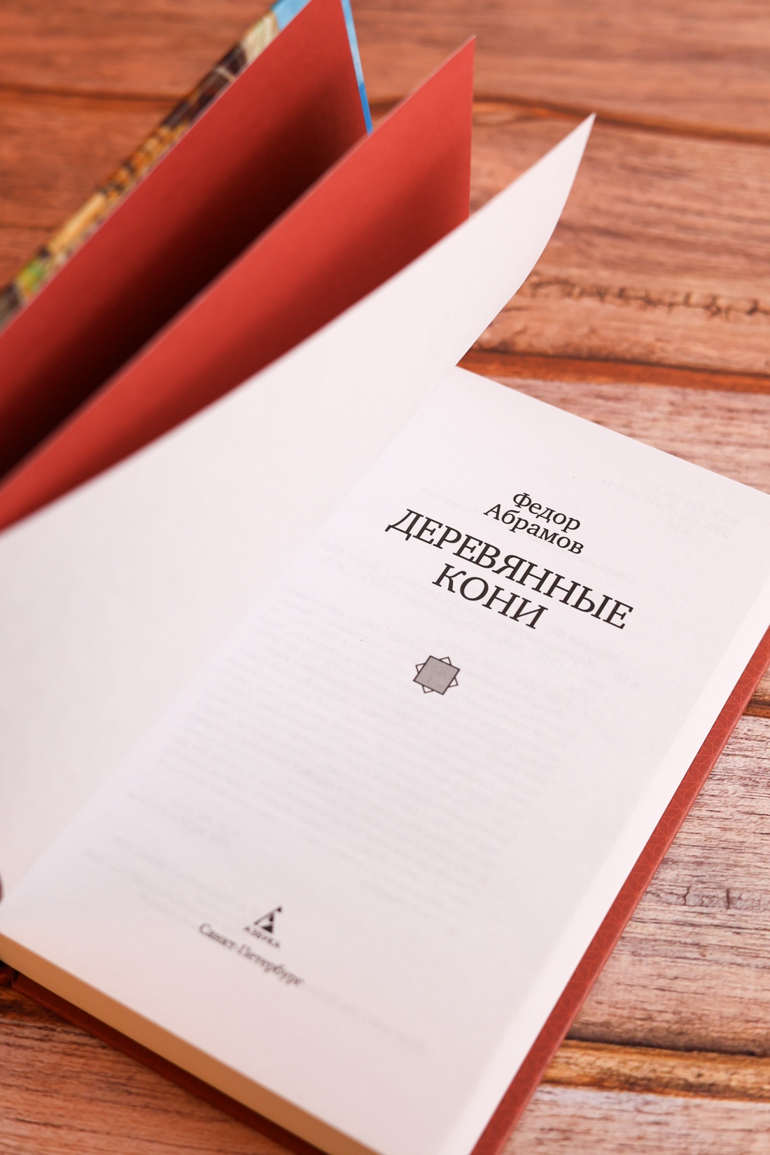 Промо материал к книге "Деревянные кони" №6