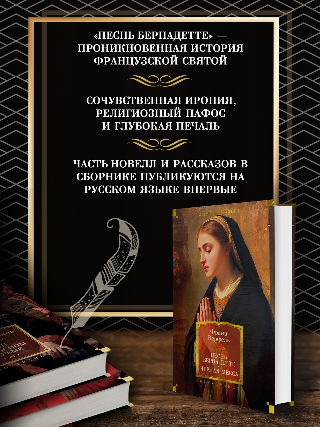 Промо материал к книге "Песнь Бернадетте. Черная месса" №1