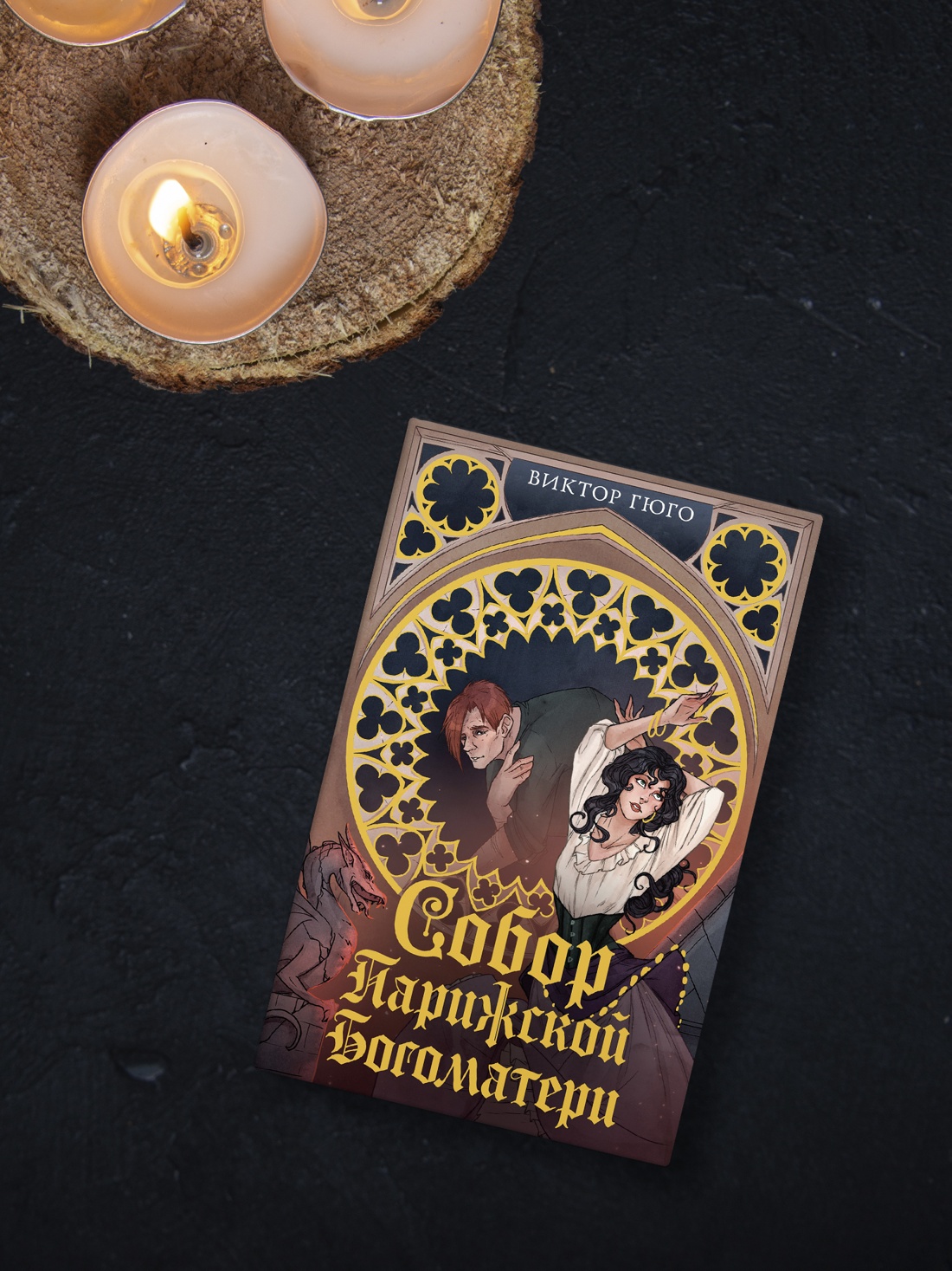 Промо материал к книге "Собор Парижской Богоматери" №3