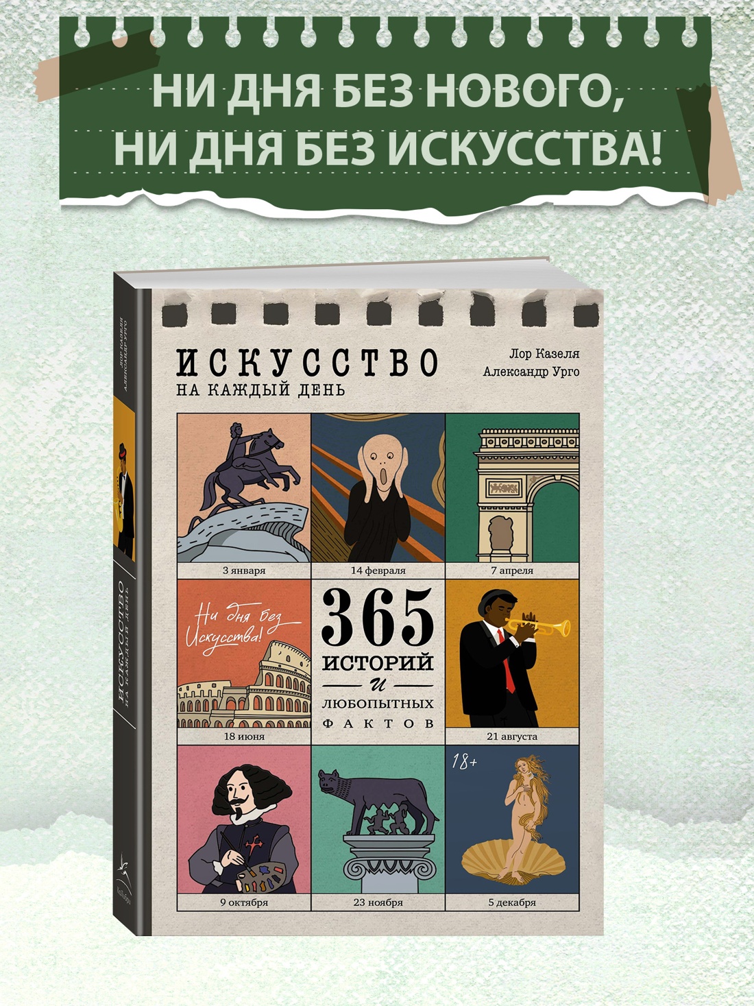 Промо материал к книге "Искусство на каждый день. 365 историй и занимательных фактов" №0