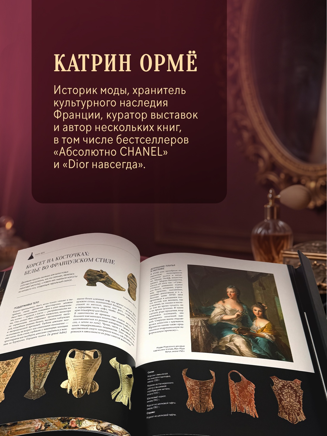 Промо материал к книге "Тайная история моды: как эволюция нижнего белья произвела революцию в моде" №4