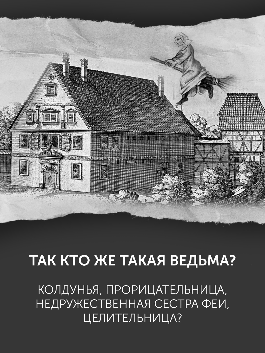 Промо материал к книге "Великая охота на ведьм. Долгое Средневековье для одного "преступления"." №2