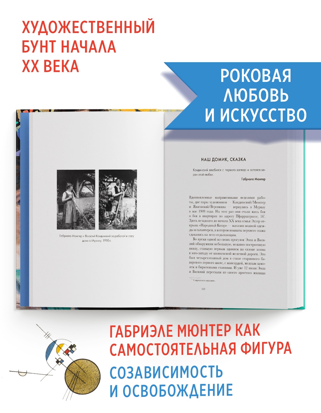 Промо материал к книге "Кандинский & Мюнтер. Сила цвета и роковой любви" №1