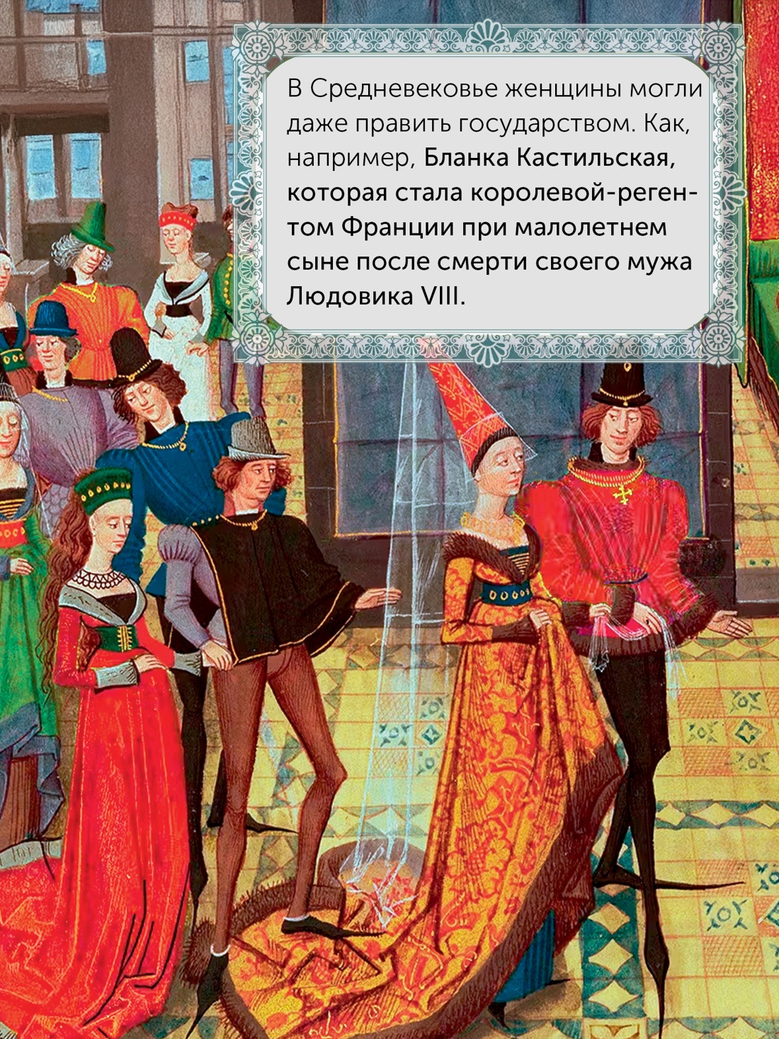 Промо материал к книге "Женщины в Средние Века" №7
