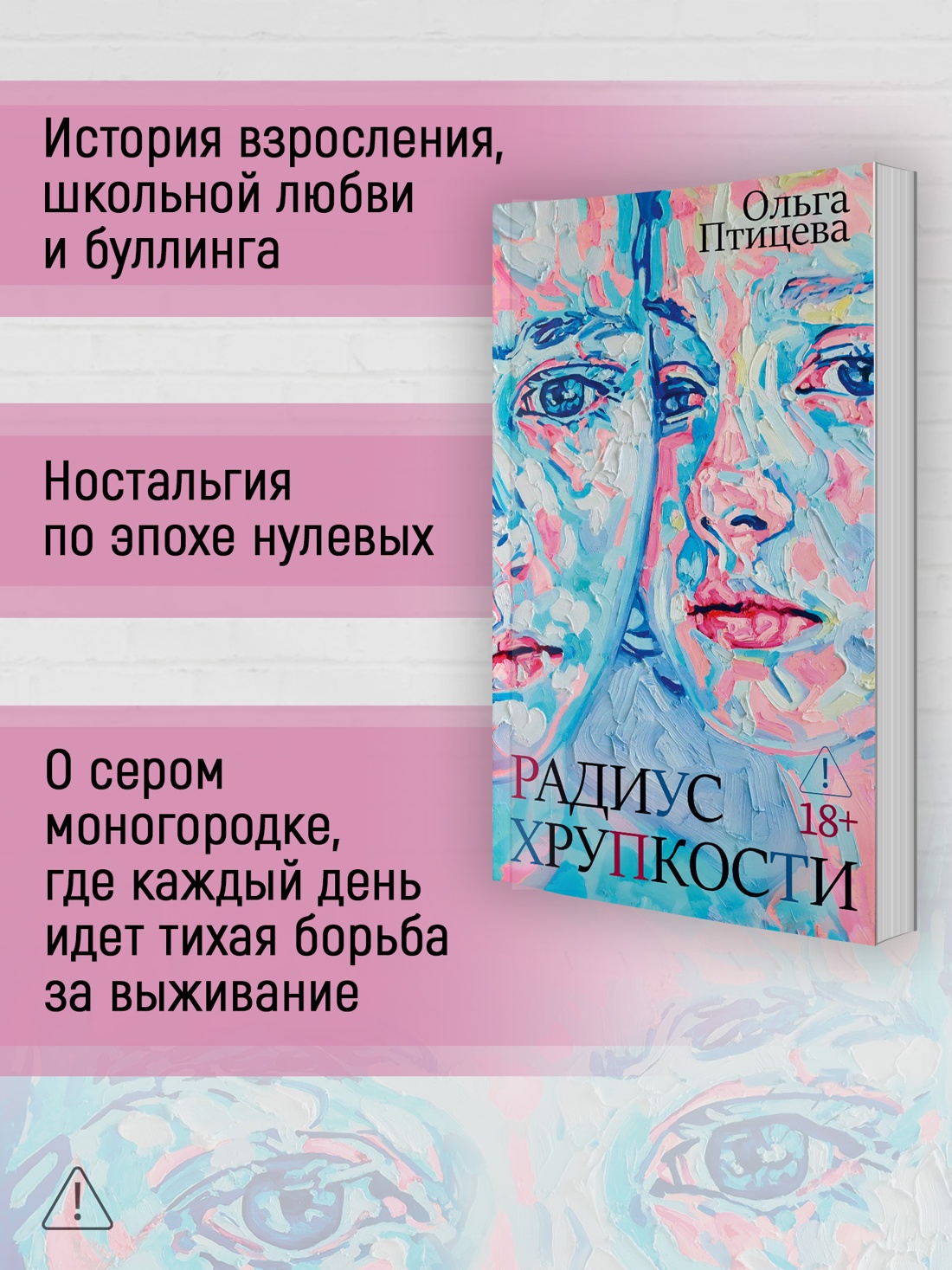 Промо материал к книге "Радиус хрупкости" №1