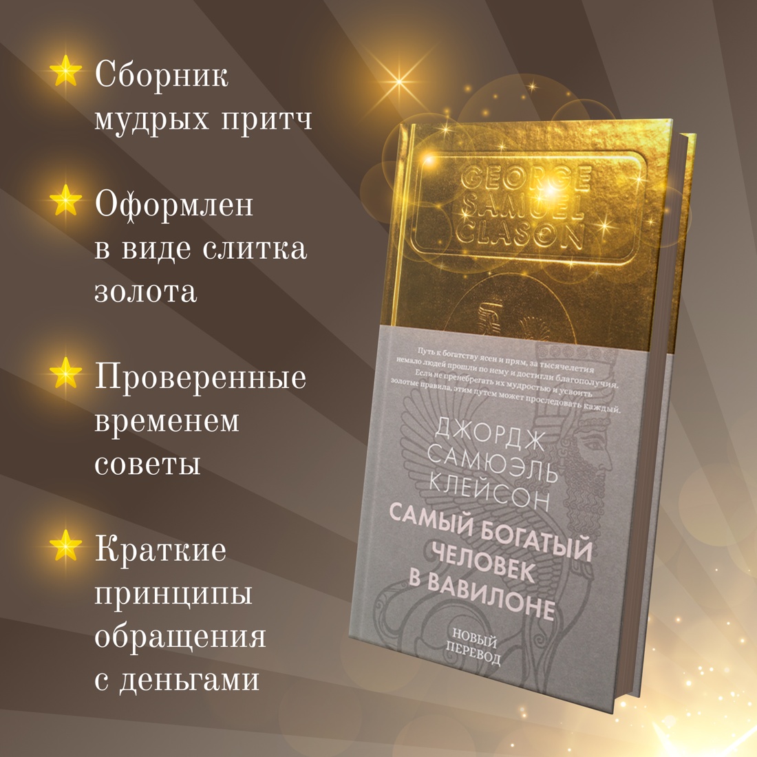 Промо материал к книге "Самый богатый человек в Вавилоне" №1