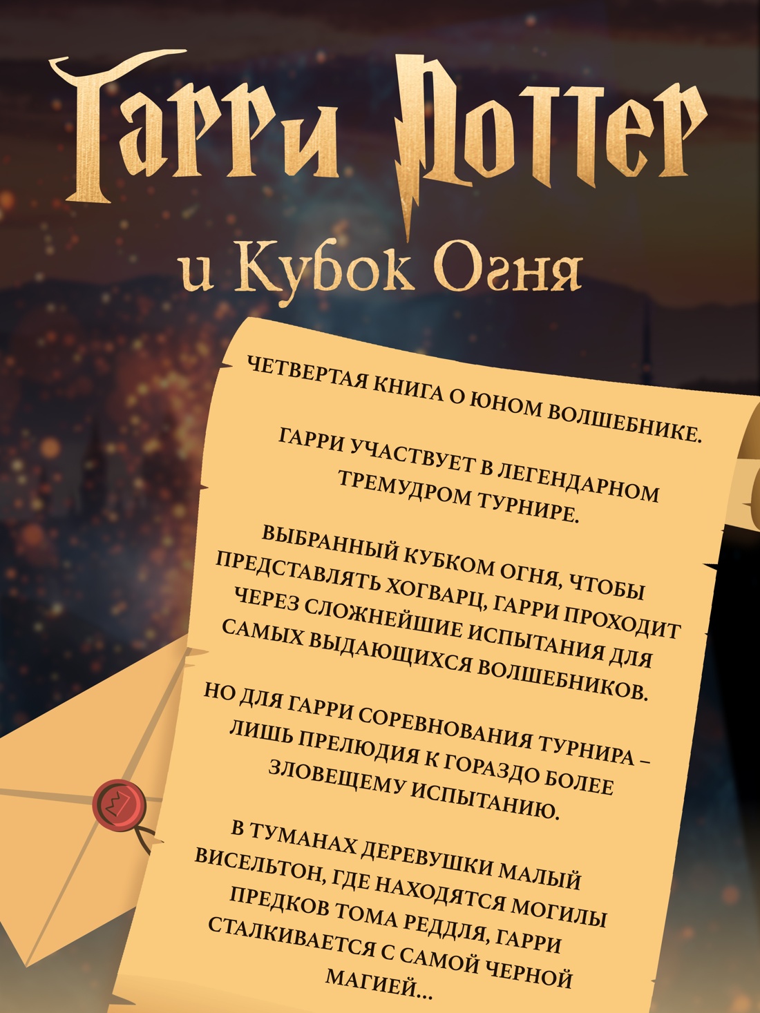 Промо материал к книге "Гарри Поттер и Кубок Огня (с цветными иллюстрациями)" №1