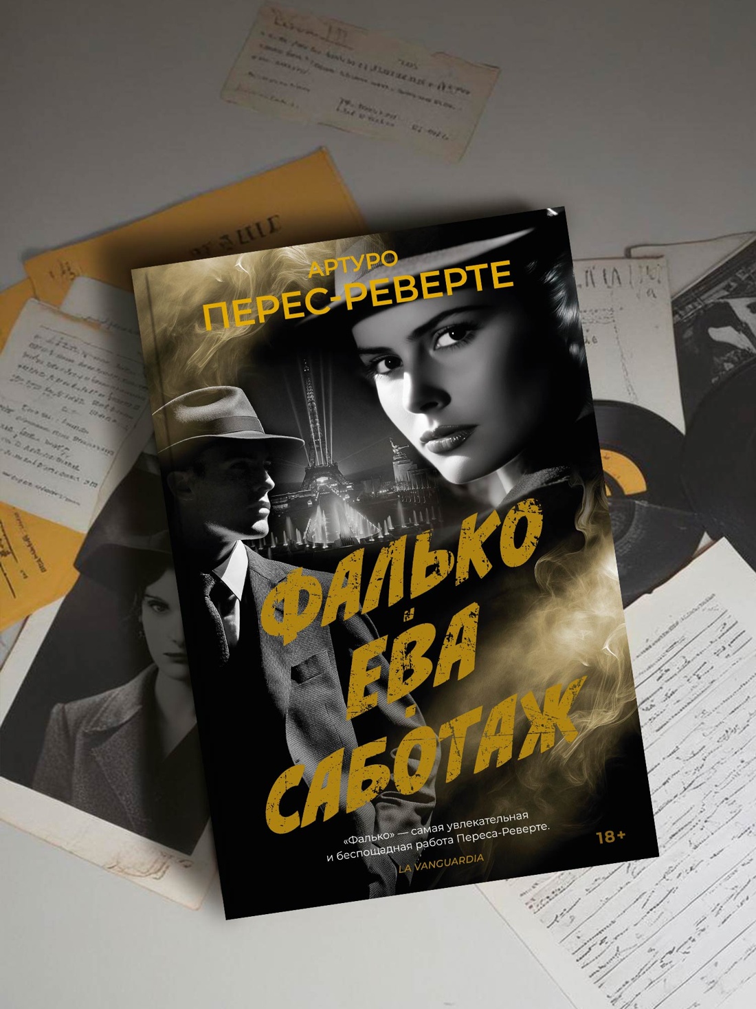 Промо материал к книге "Фалько. Ева. Саботаж" №3