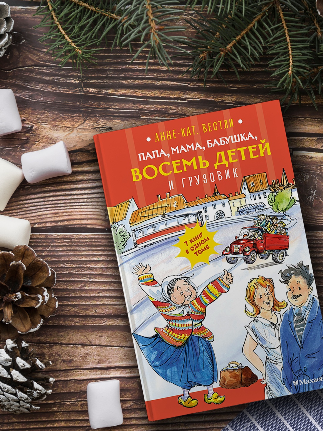 Промо материал к книге "Папа, мама, бабушка, восемь детей и грузовик" №3