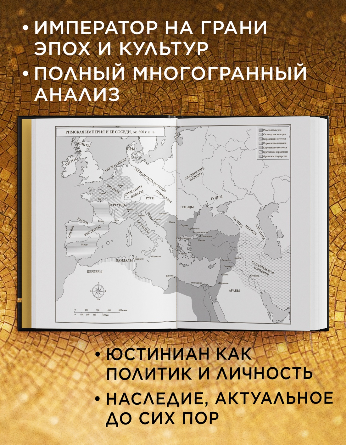 Промо материал к книге "Юстиниан: Византийский император, римский полководец, святой" №1