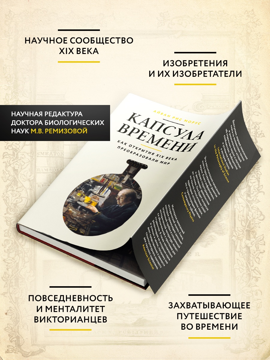 Промо материал к книге "Капсула времени: Как открытия XIX века преобразовали мир" №1