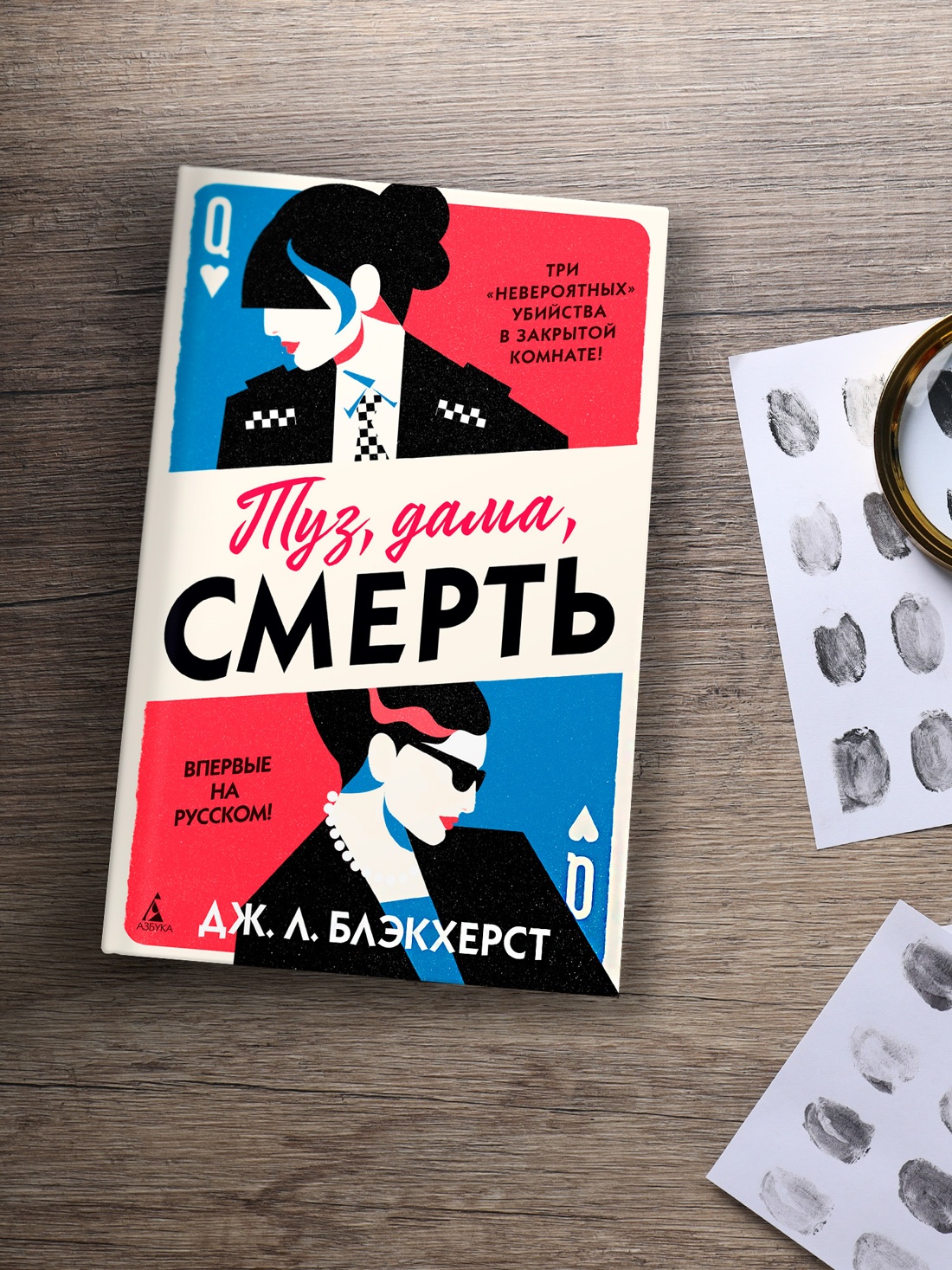 Промо материал к книге "Туз, дама, смерть" №5