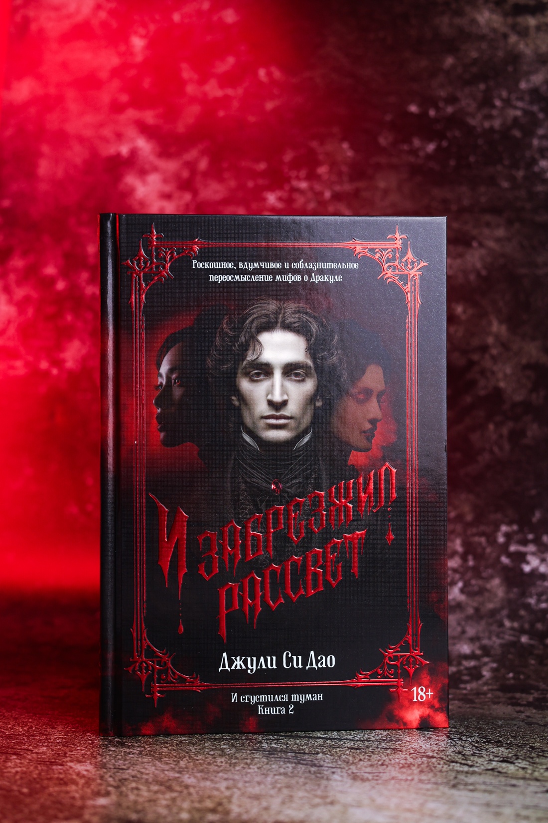 Промо материал к книге "И сгустился туман. Книга 2. И забрезжил рассвет" №6