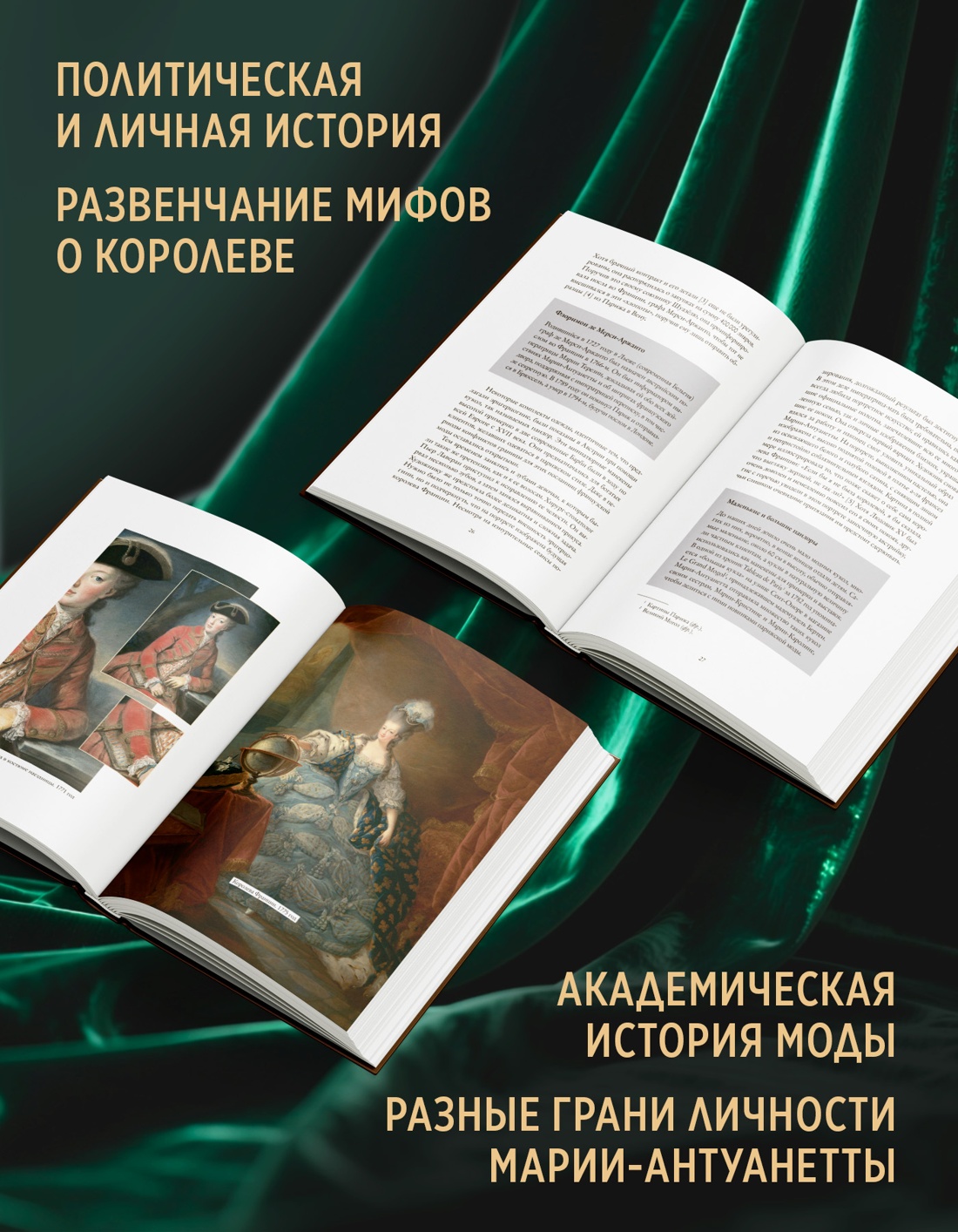 Промо материал к книге "Королева моды: Нерассказанная история Марии-Антуанетты" №1