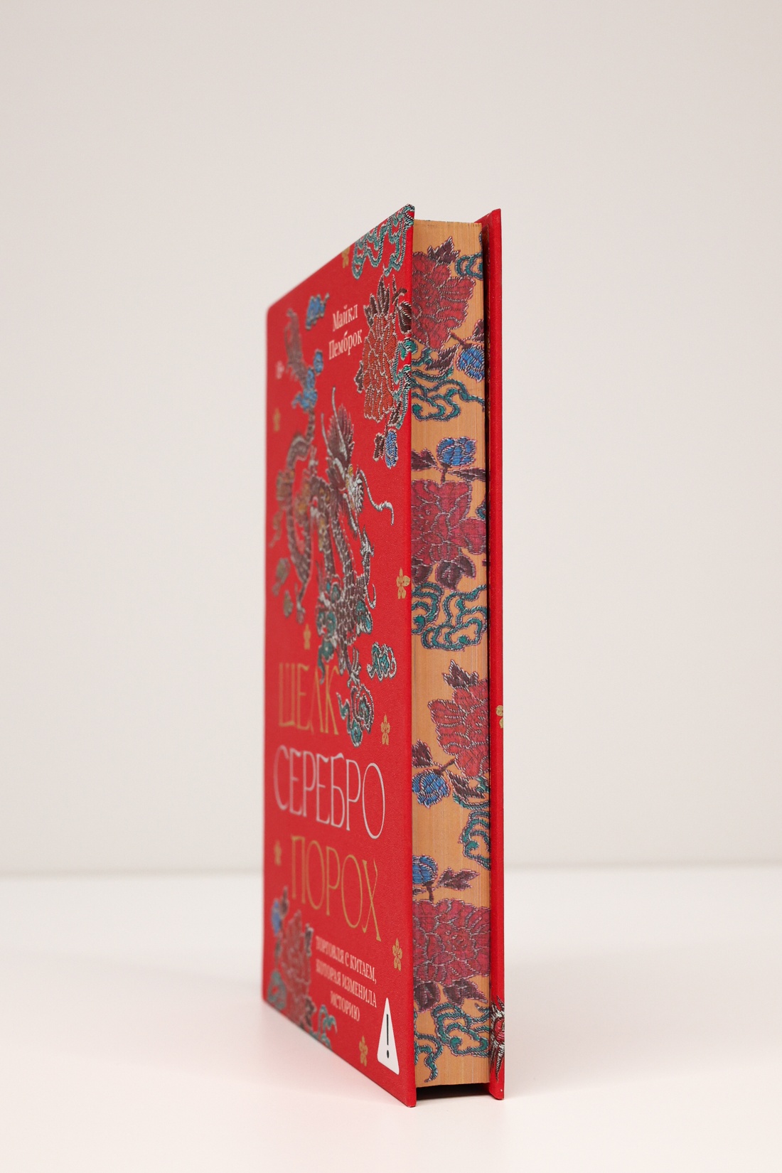 Промо материал к книге "Шелк. Серебро. Порох. Торговля с Китаем, которая изменила историю" №8