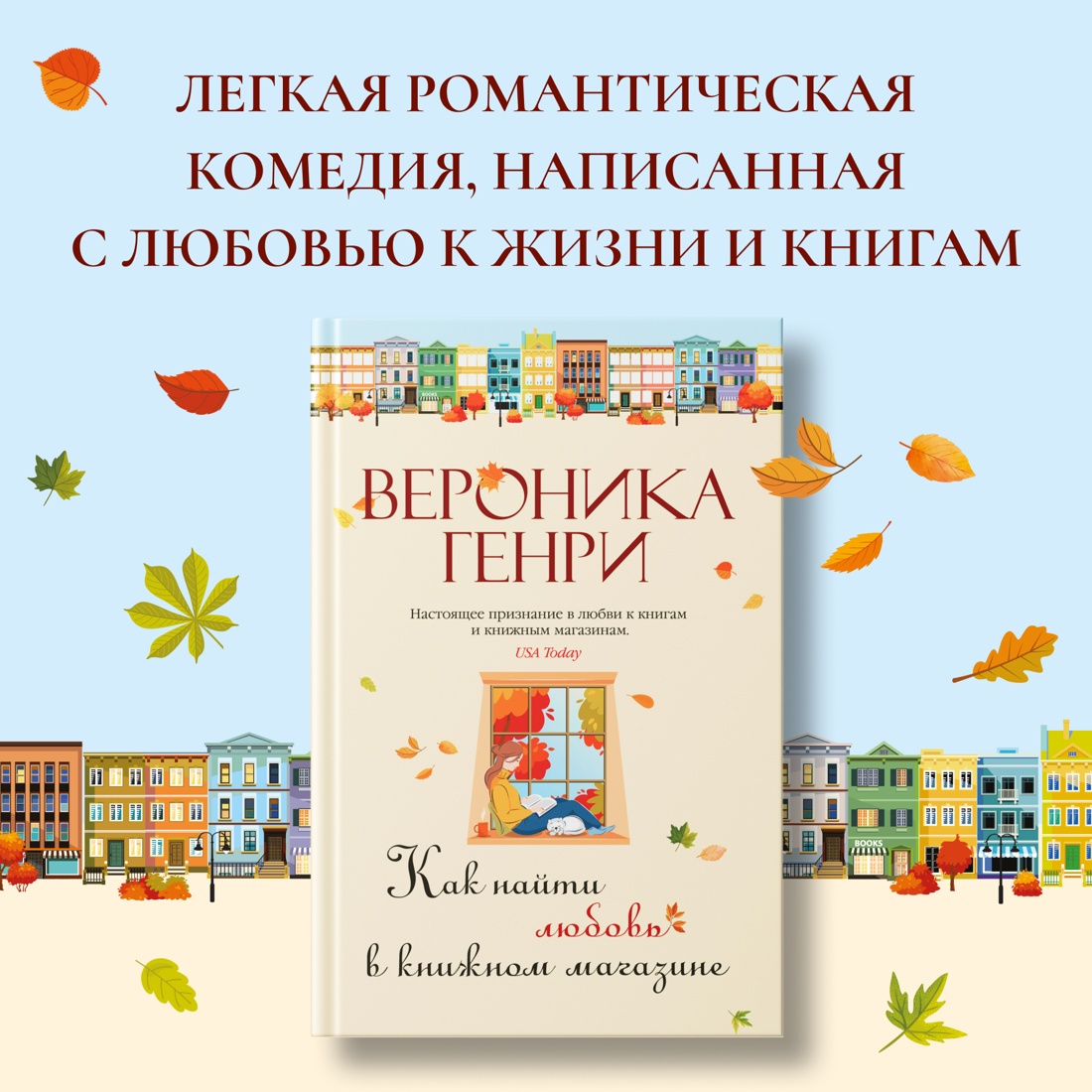 Промо материал к книге "Как найти любовь в книжном магазине" №0