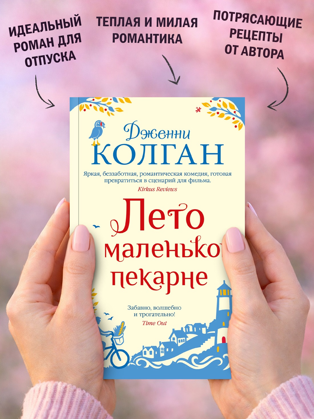 Промо материал к книге "Лето в маленькой пекарне (мягкая обложка)" №2