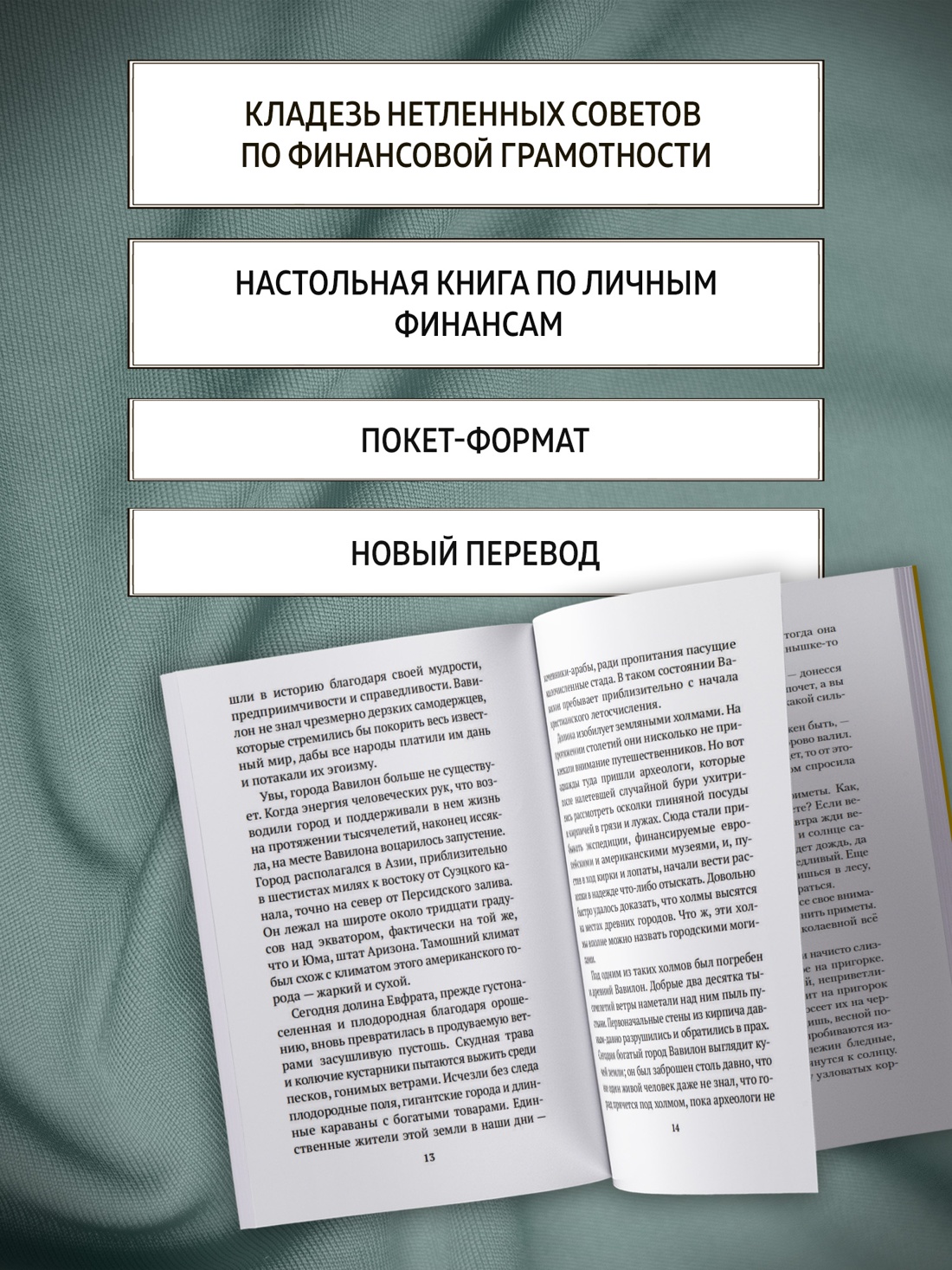 Промо материал к книге "Самый богатый человек в Вавилоне (мягкая обложка)" №1