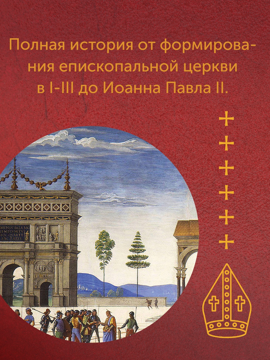 Промо материал к книге "История папства" №1
