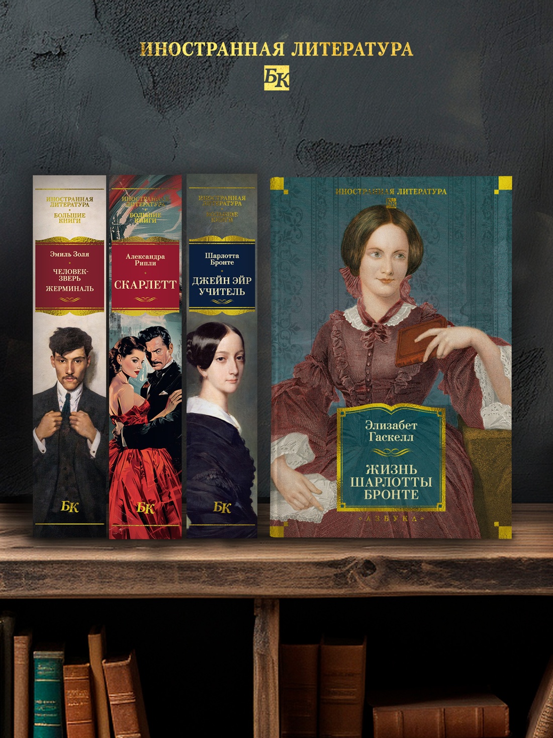 Промо материал к книге "Жизнь Шарлотты Бронте (Иностранная литература. Большие книги)" №3