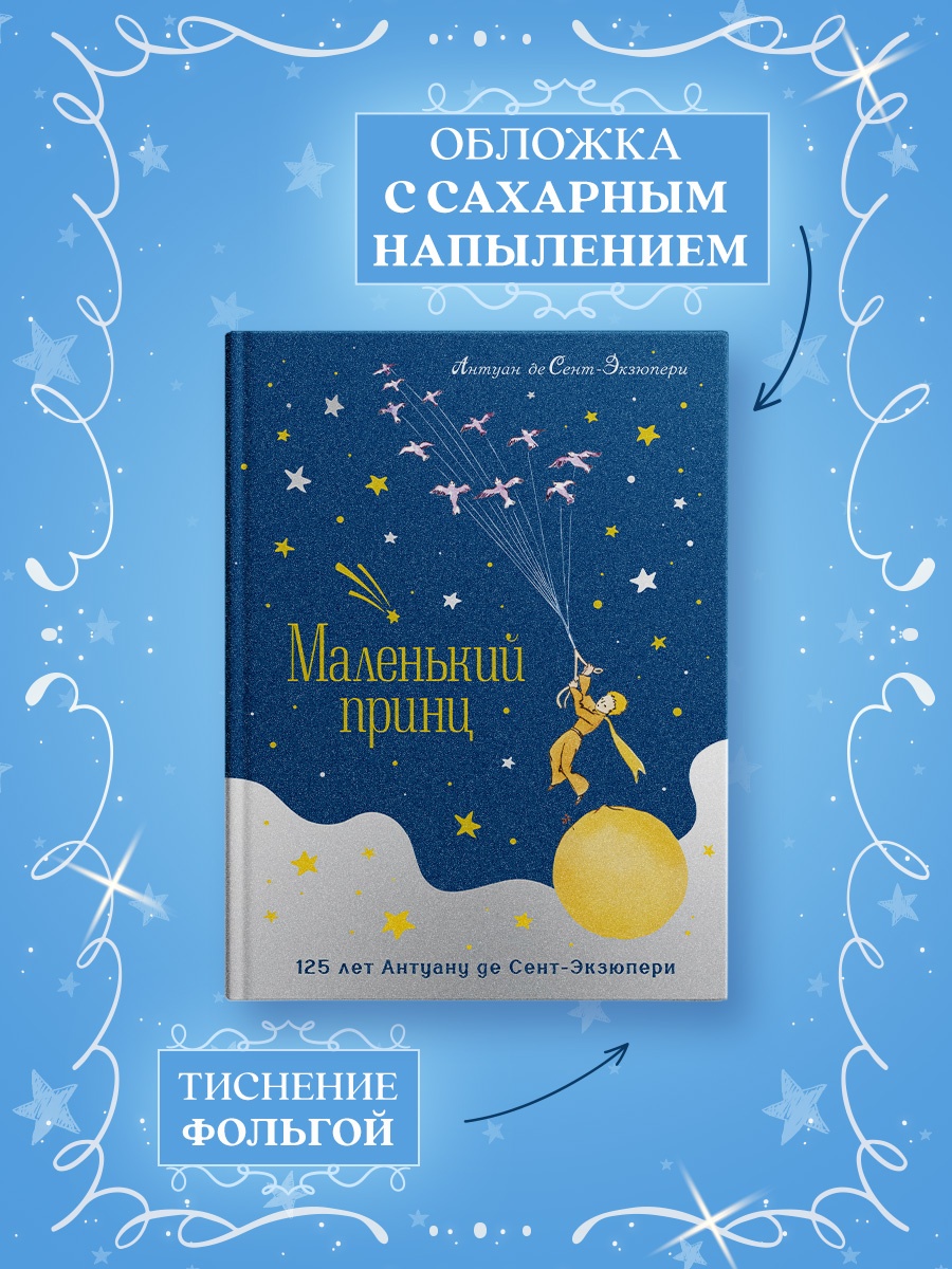 Промо материал к книге "Маленький принц. Юбилейное издание" №2