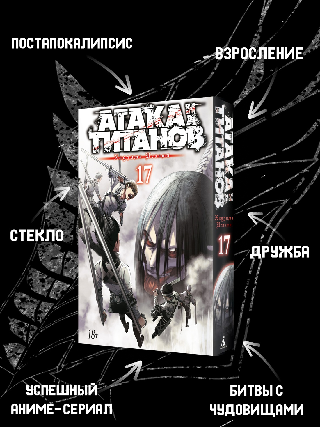 Промо материал к книге "Атака на титанов. Книга 17" №1