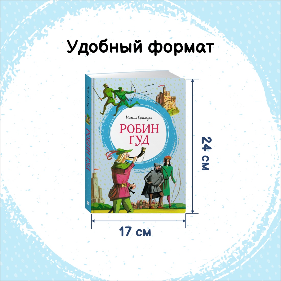 Промо материал к книге "Робин Гуд" №1